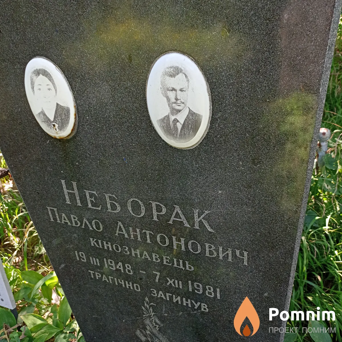 Неборак Павло Антонович