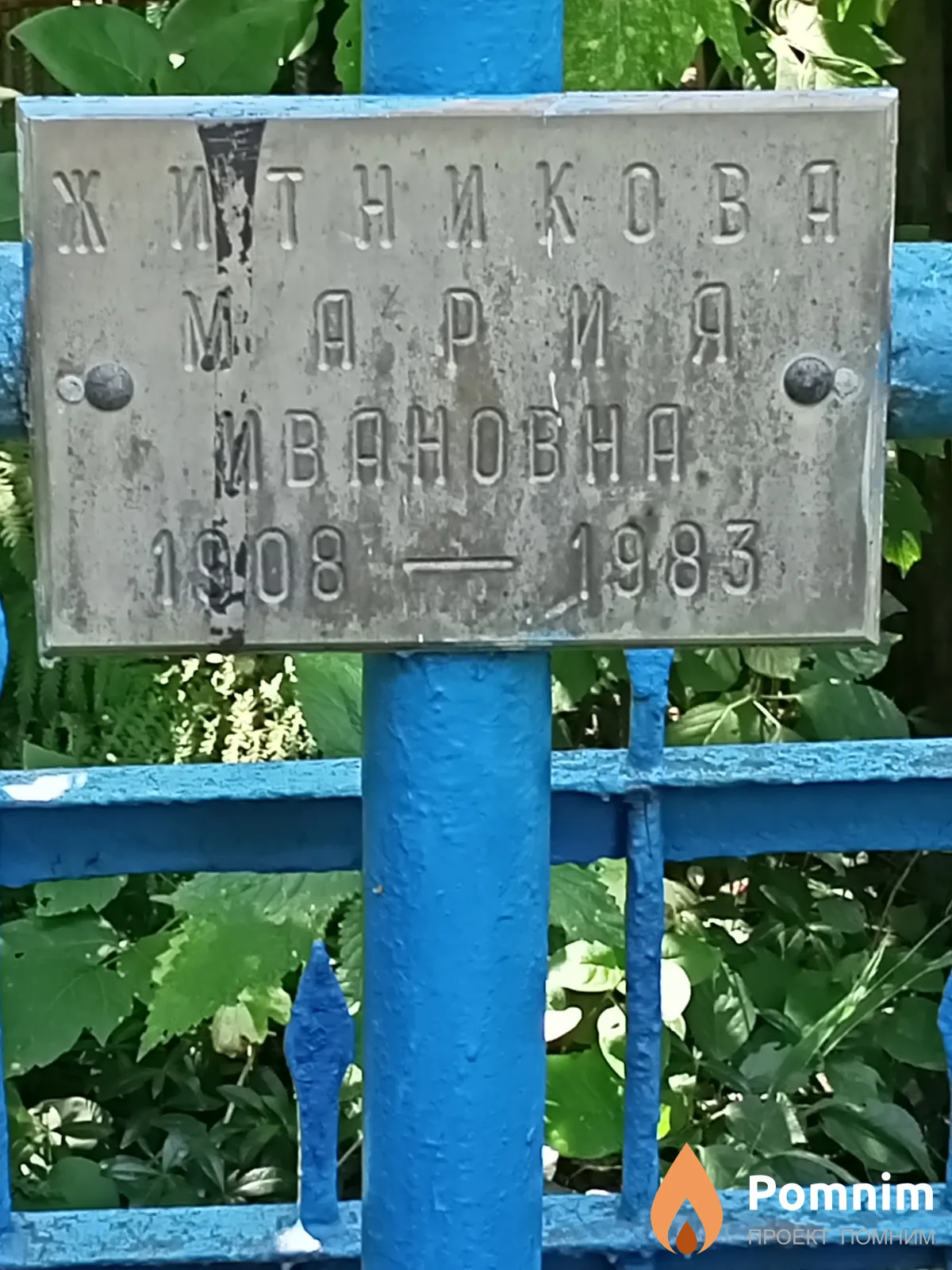 Житникова Мария Ивановна
