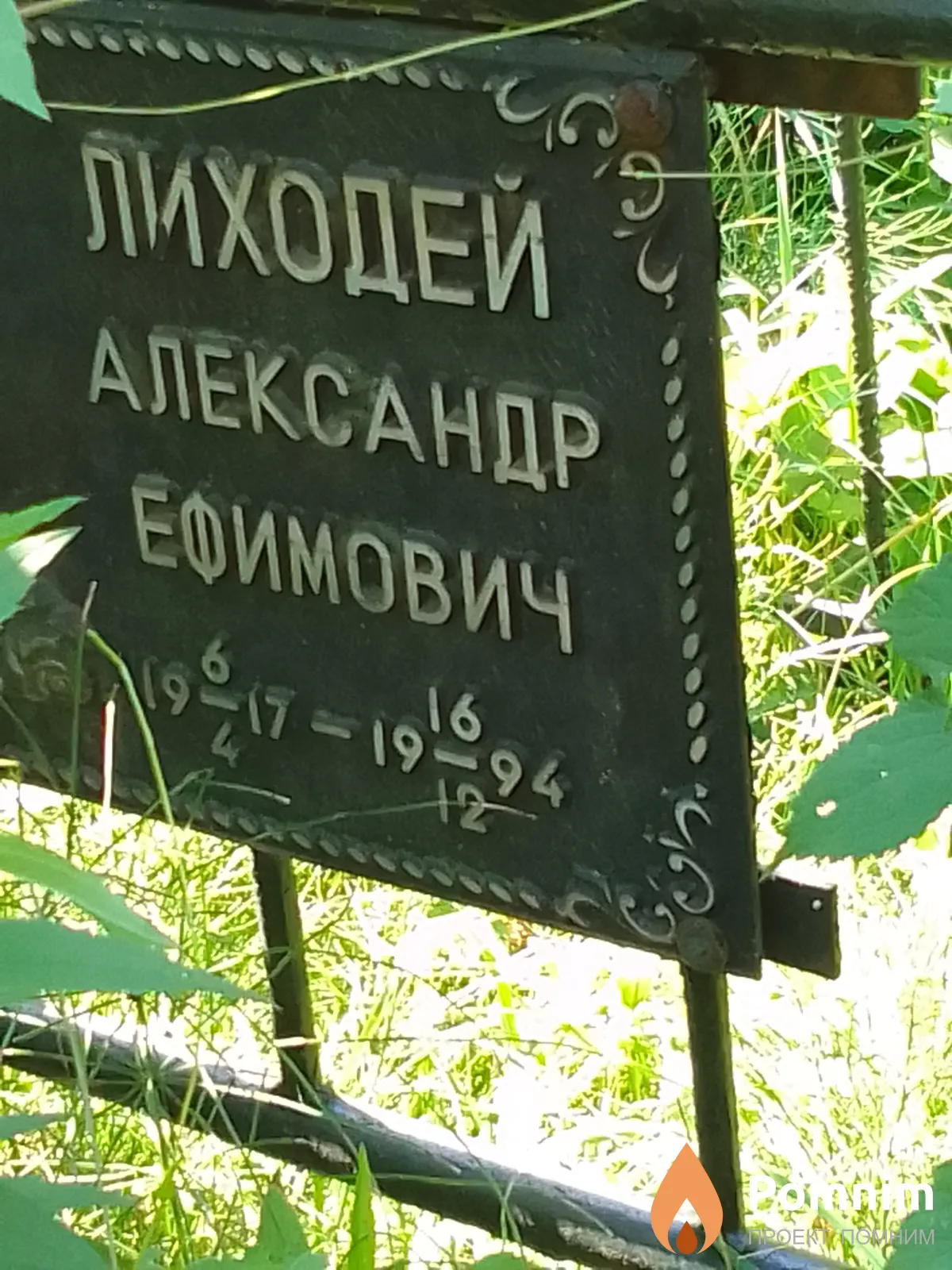 Лиходей Александр Ефимович