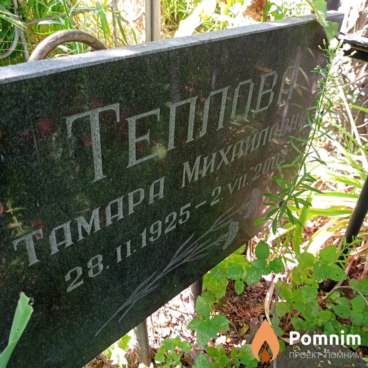 Теплова Тамара Михайловна