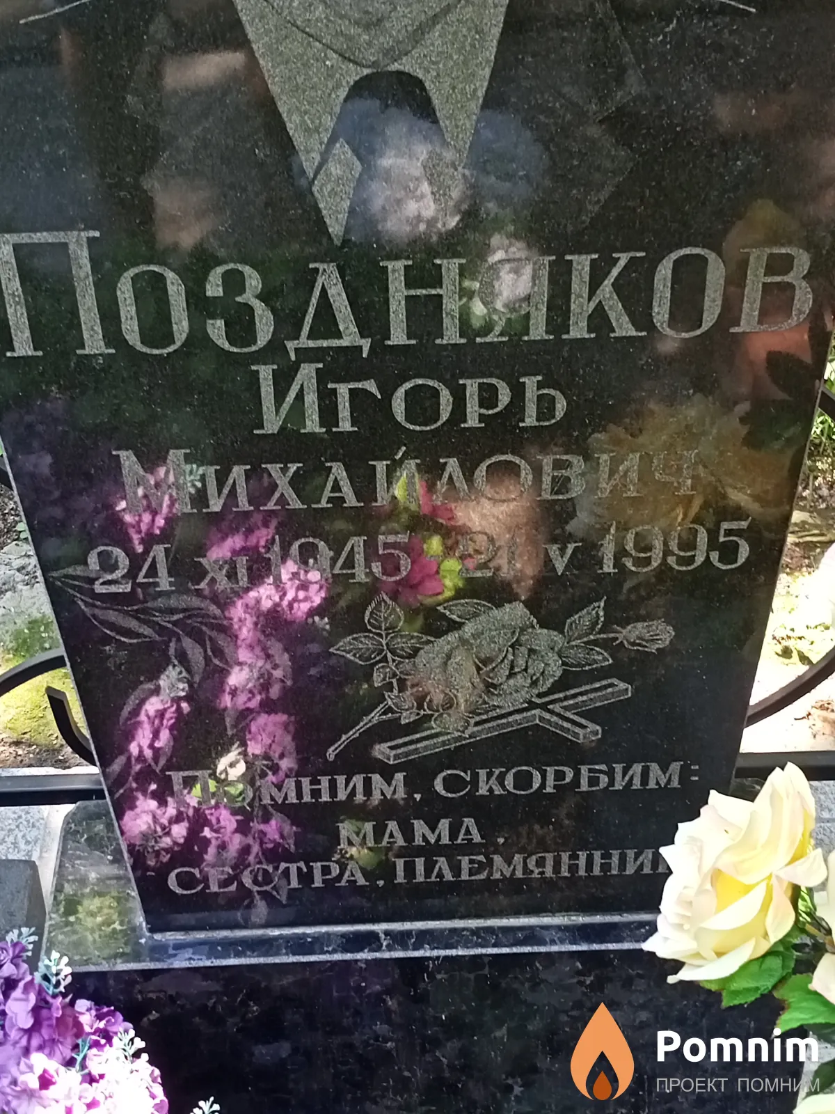 Поздняков Игорь Михайлович