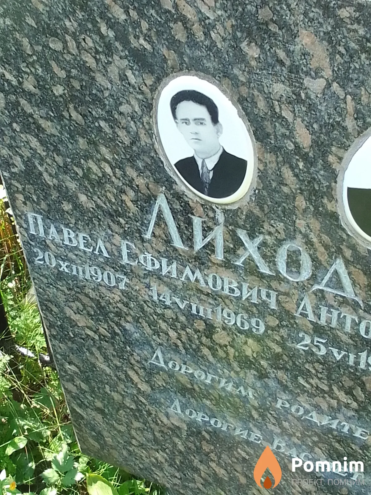 Лиходей Павел Ефимович