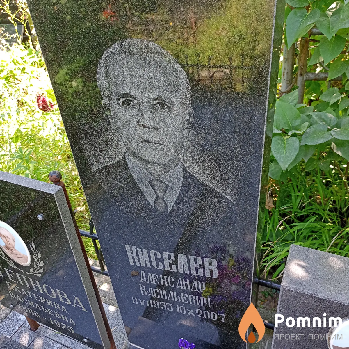 Киселев Александр Васильевич