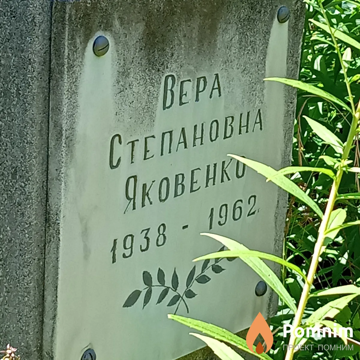 Яковенко Вера Степановна