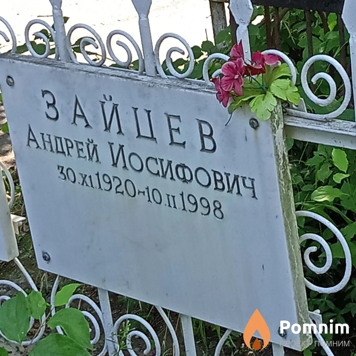 Зайцев Андрей Иосифович