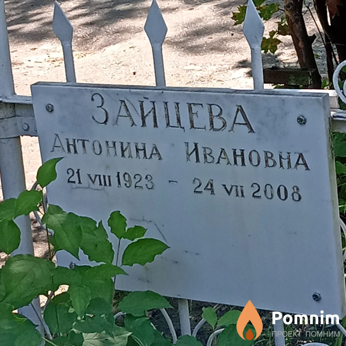 Зайцева Антонина Ивановна