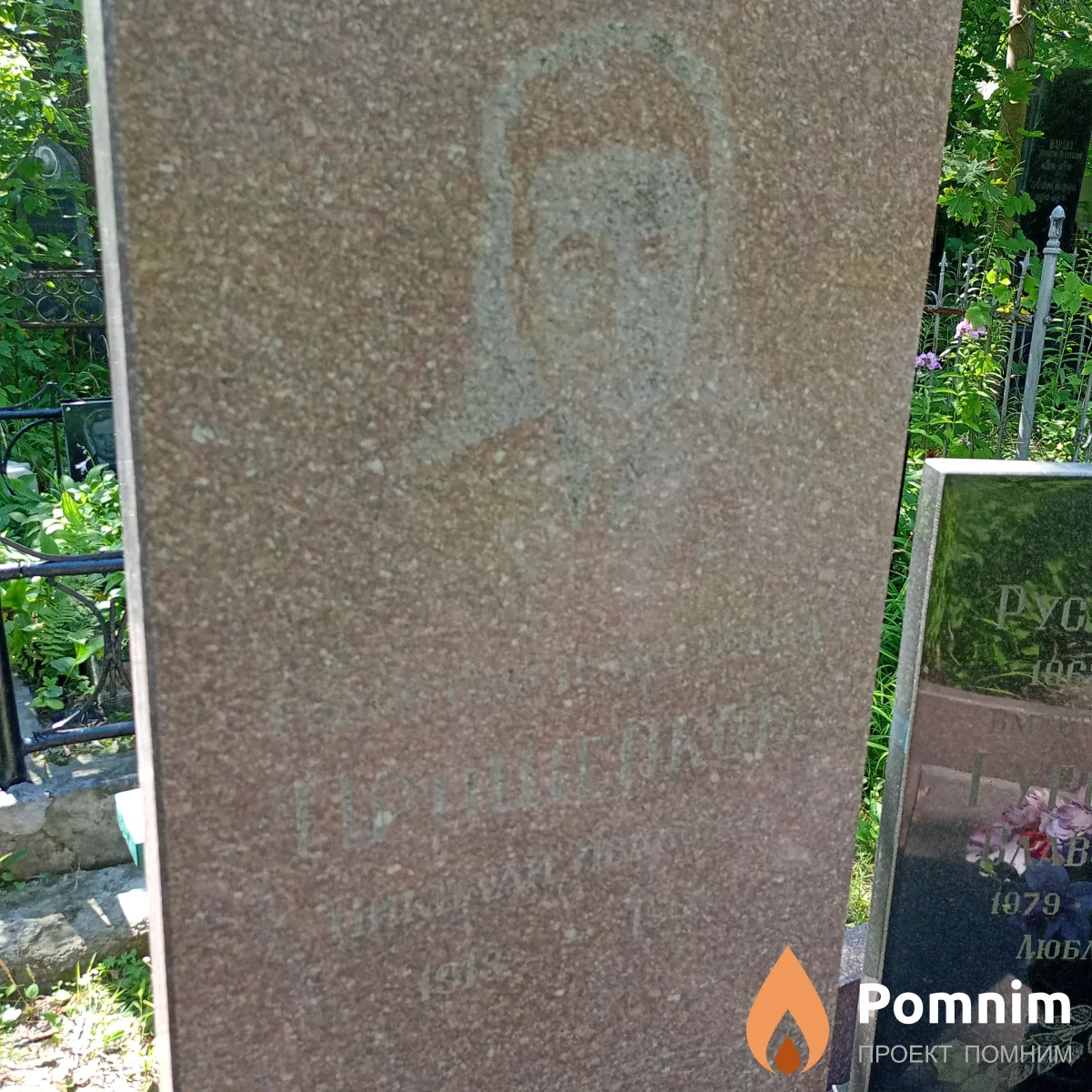 Прошенков Николай Иванович