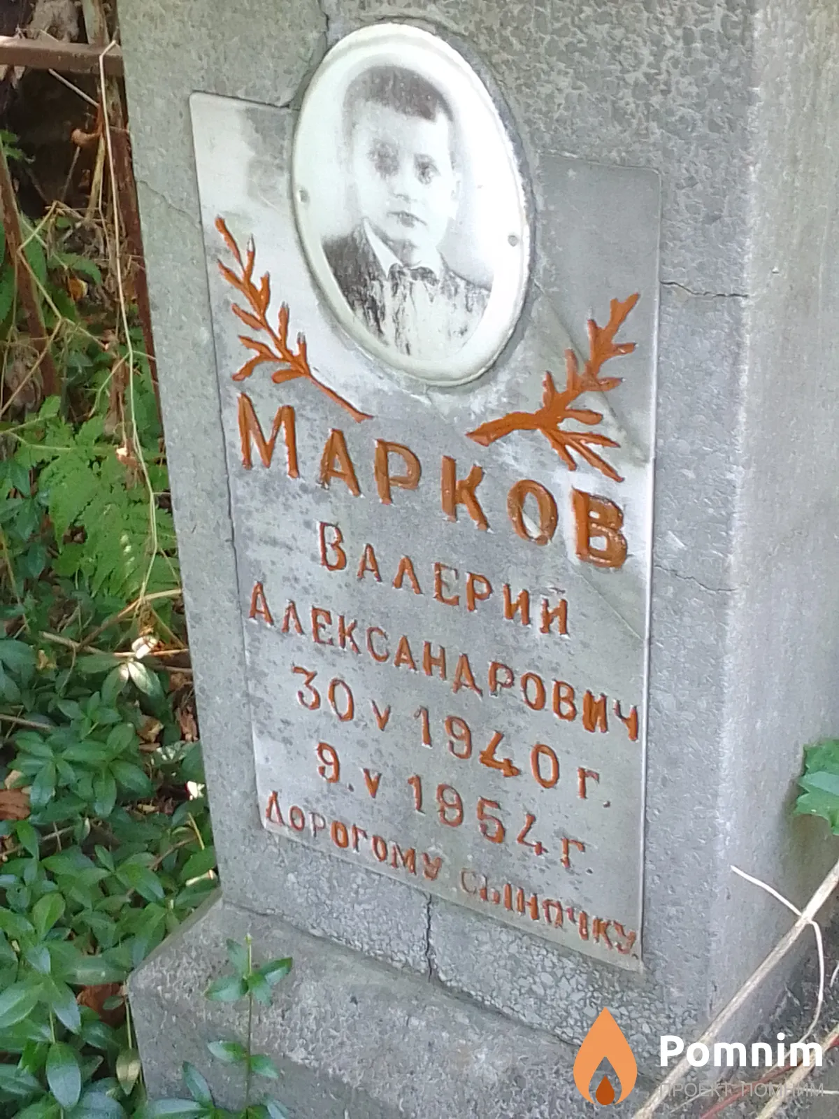 Марков Валерий Александрович