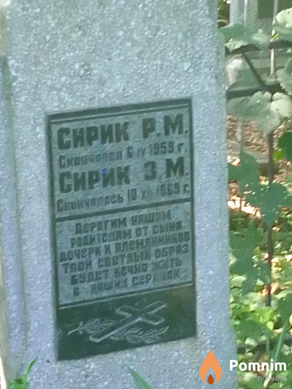 Сирик Р М