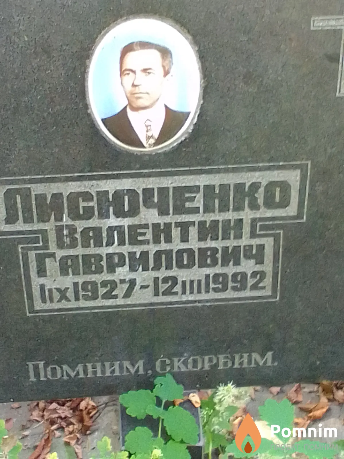 Лисоченко Валентин Гаврилович