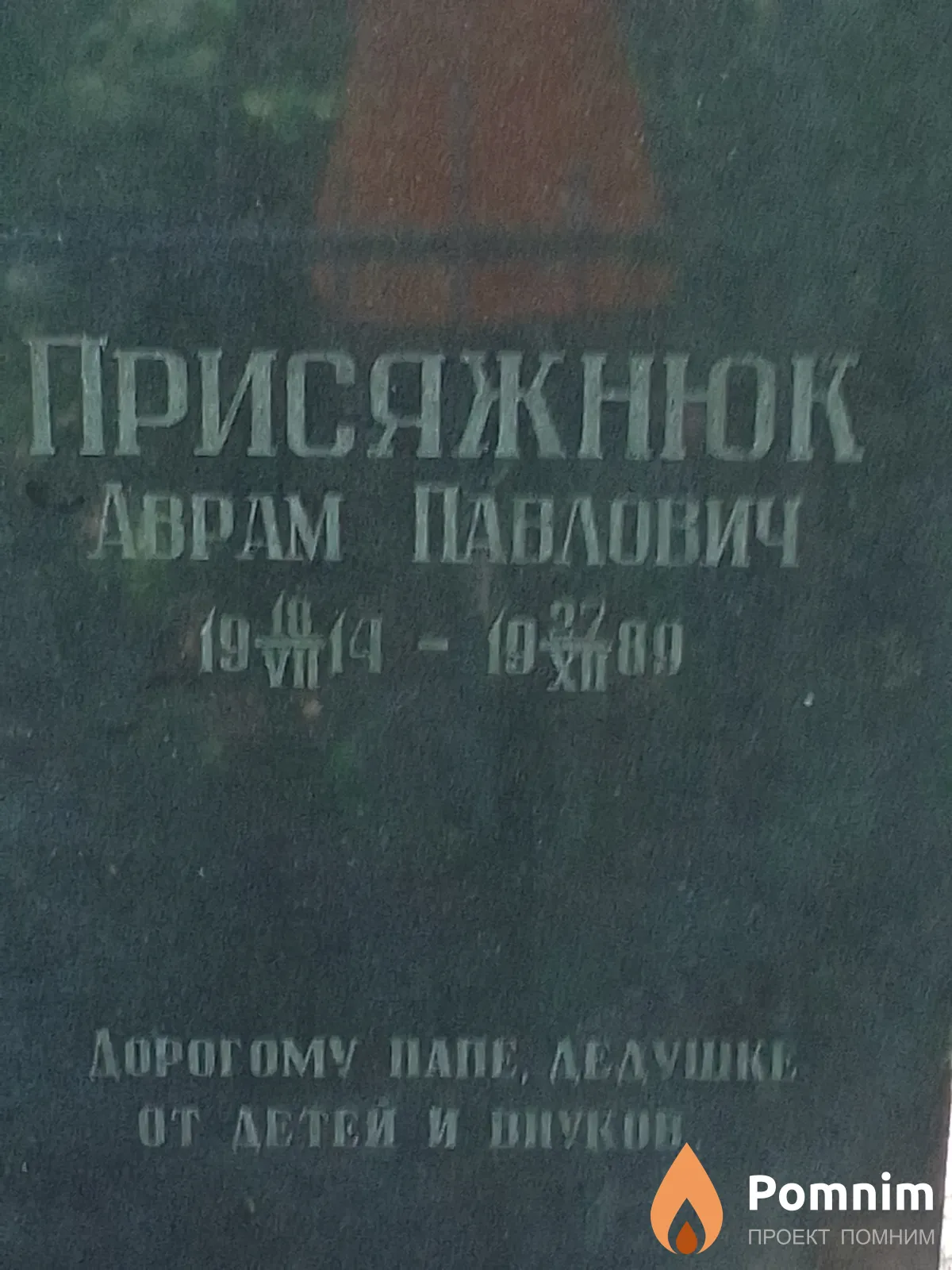 Присяжнюк Аврам Павлович