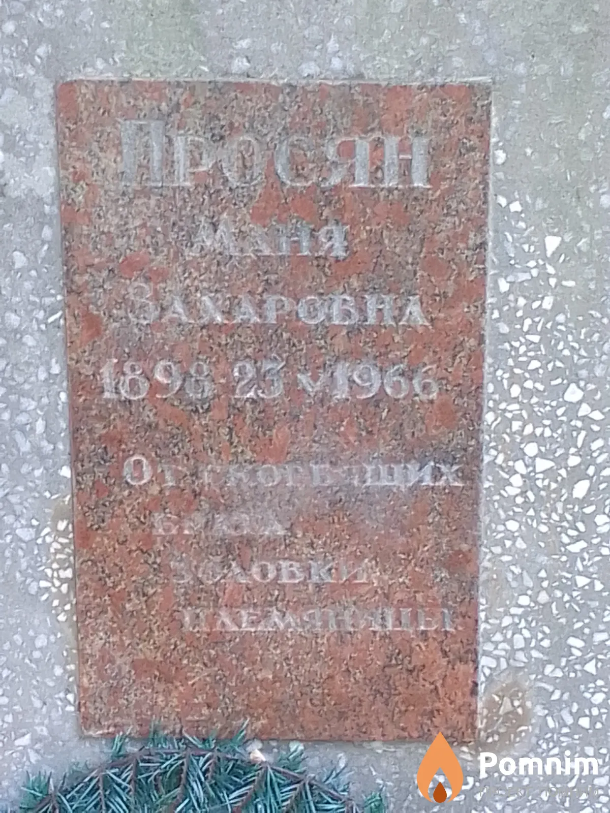 Просян Маня Захаровна