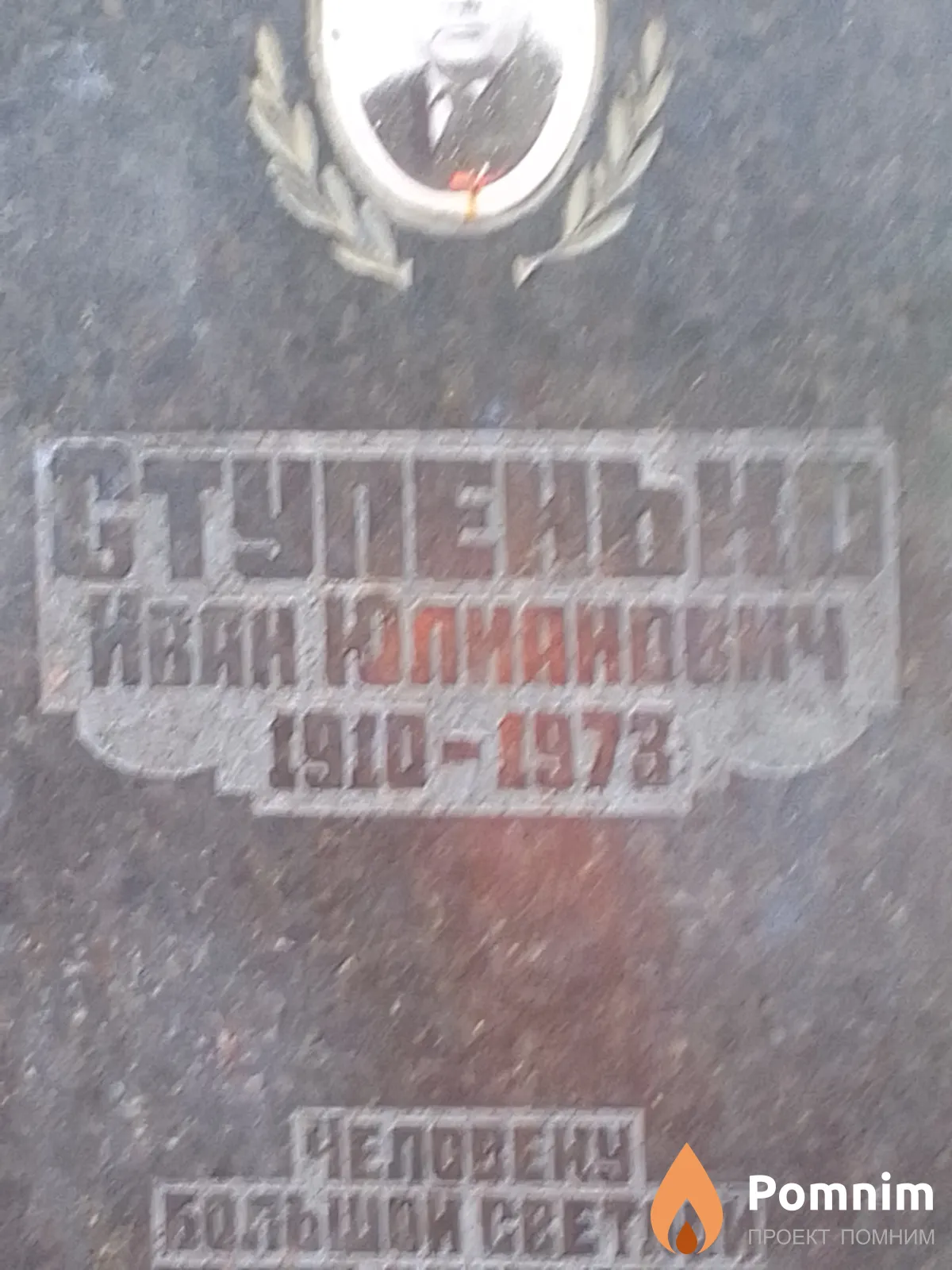 Ступенько Иван Юлианович