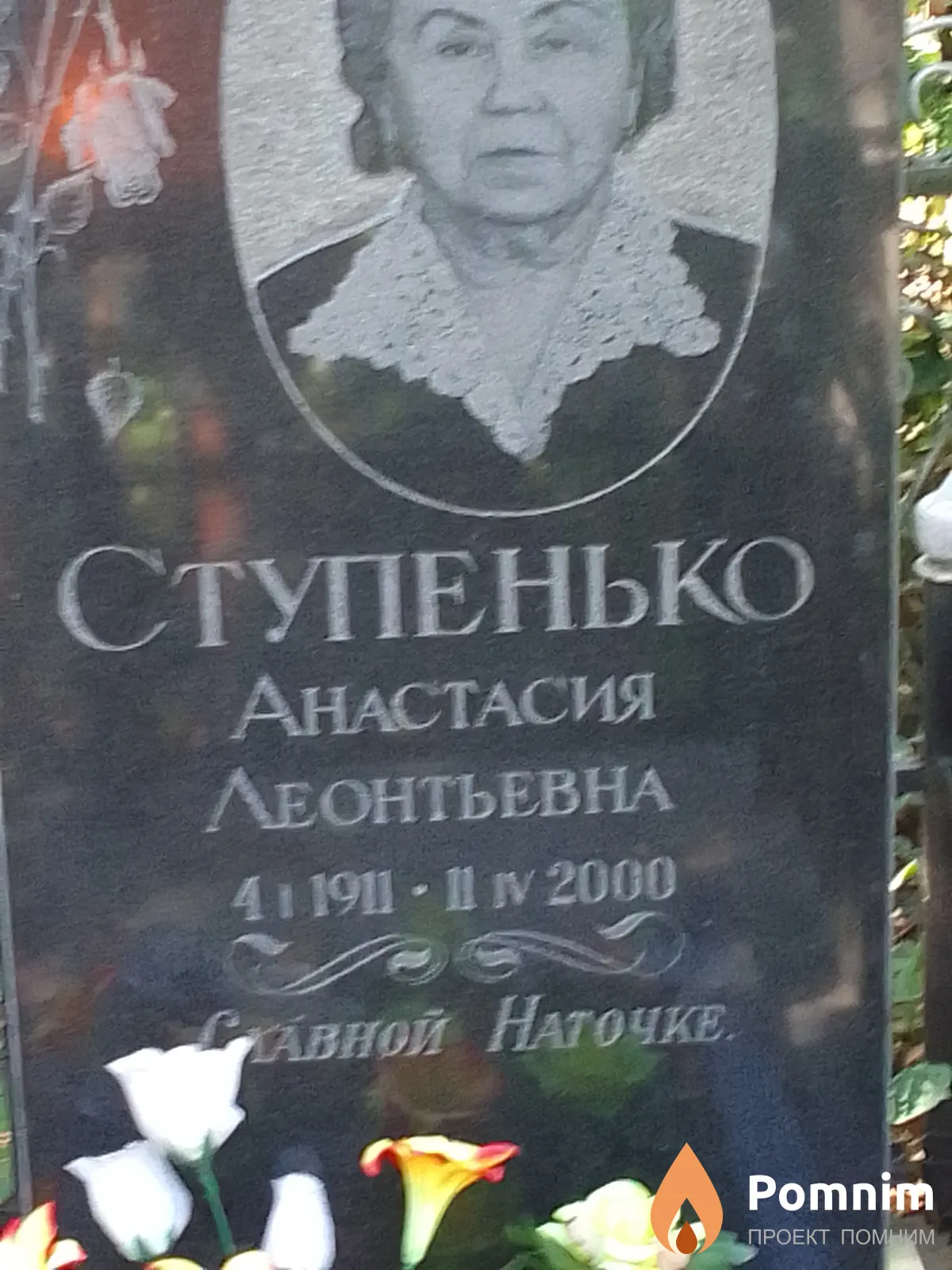 Ступенько Анастасия Леонтьевна