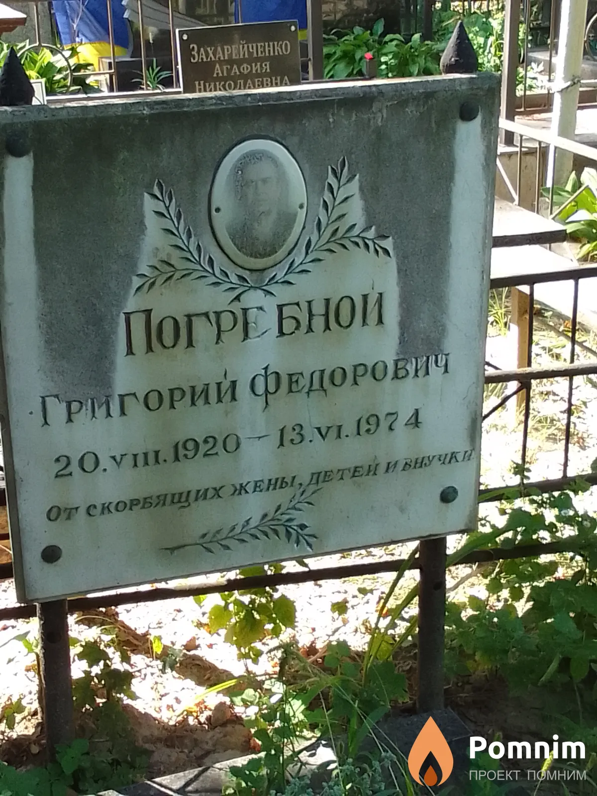 Погребной Григорий Федорович