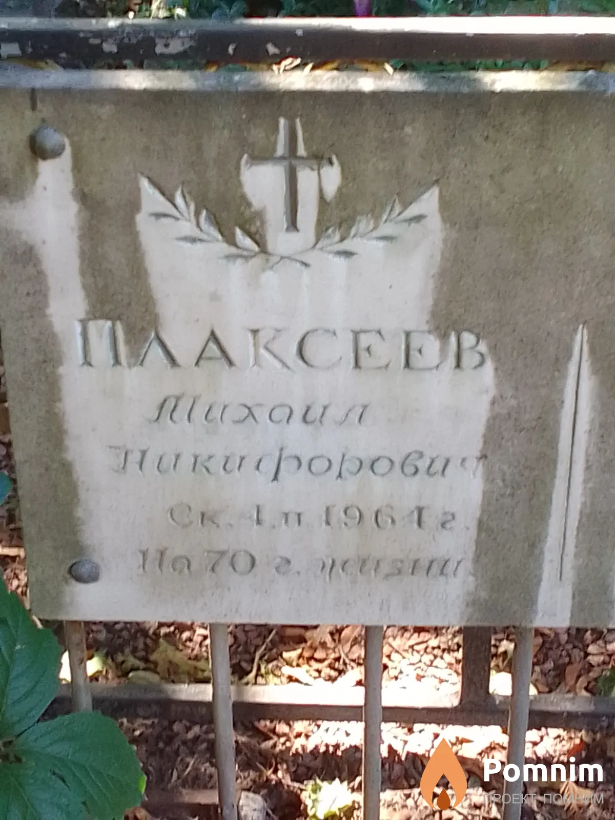 Плаксеев Михаил Никифорович