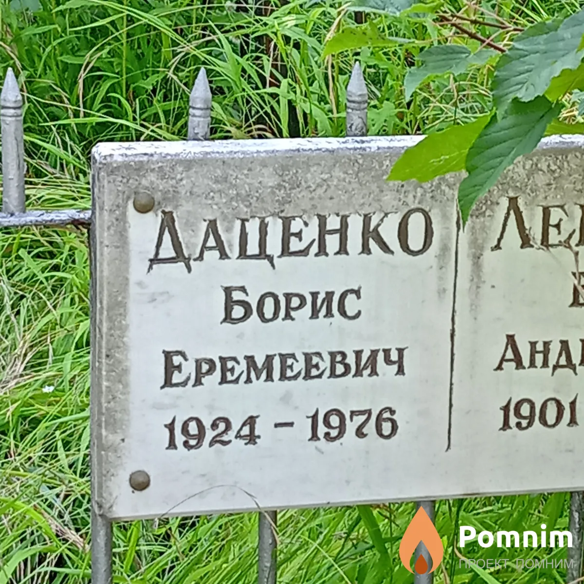 Даценко Борис Еремеевич
