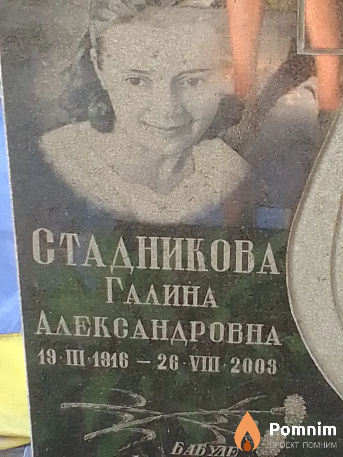 Стадникова Галина Александровна