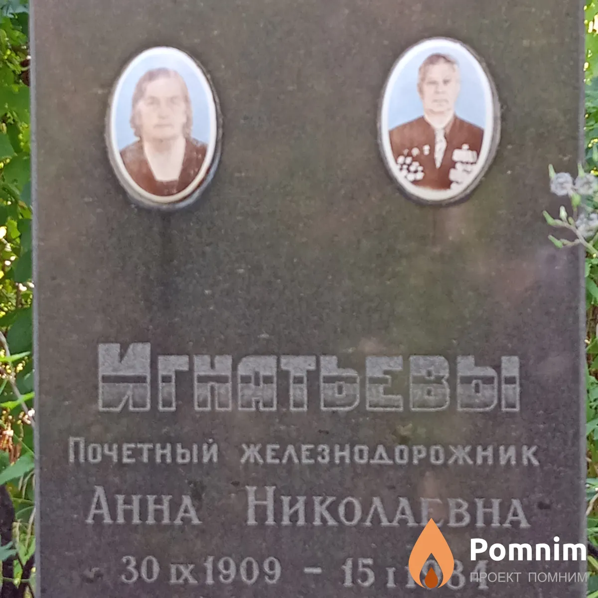 Игнатьева Анна Николаевна