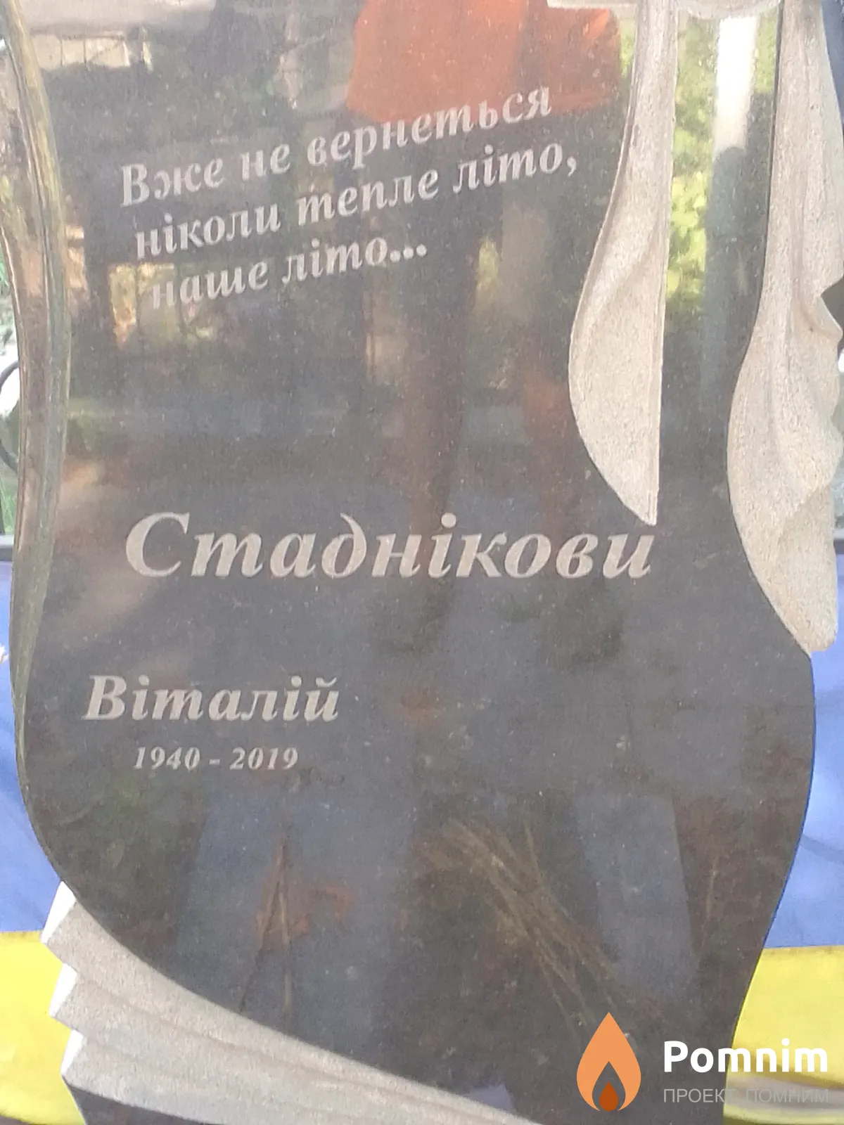 Стадніков Віталій