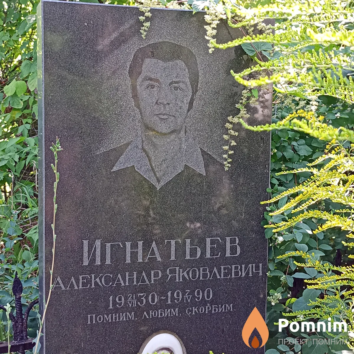 Игнатьев Александр Яковлевич
