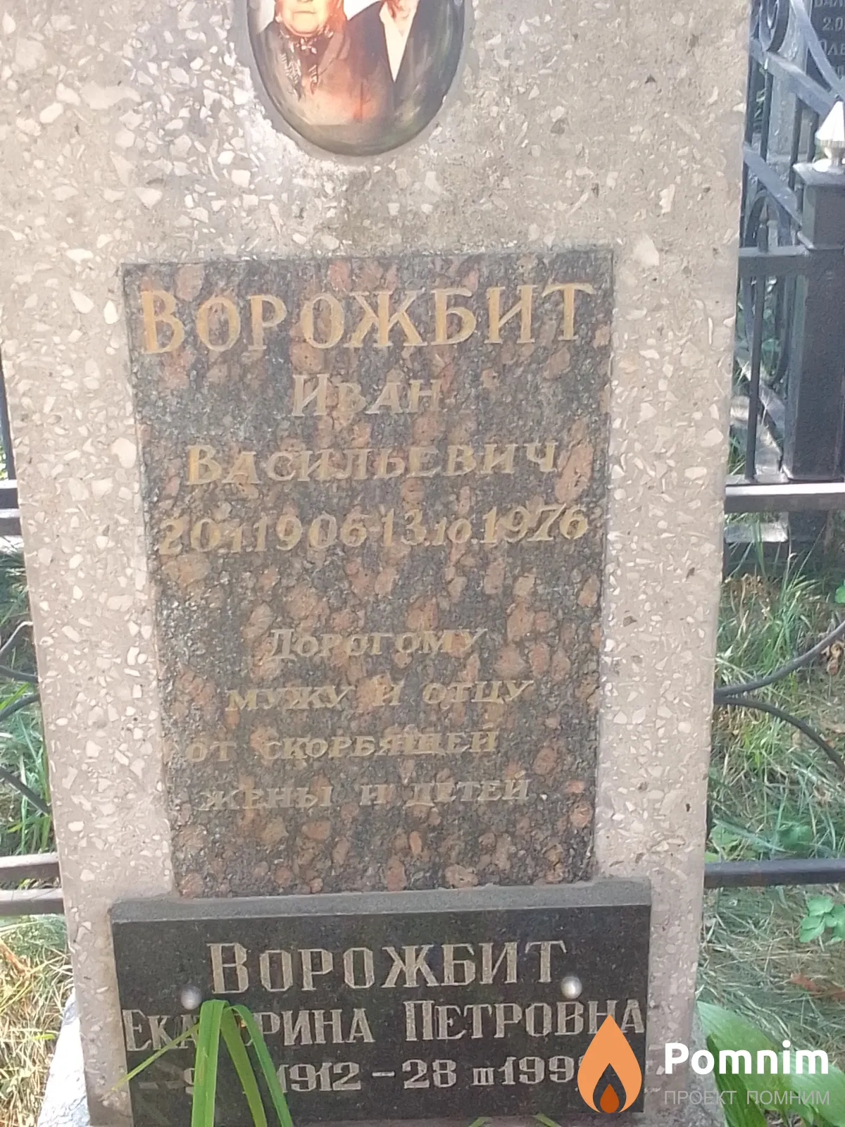 Ворожбит Иван Васильевич