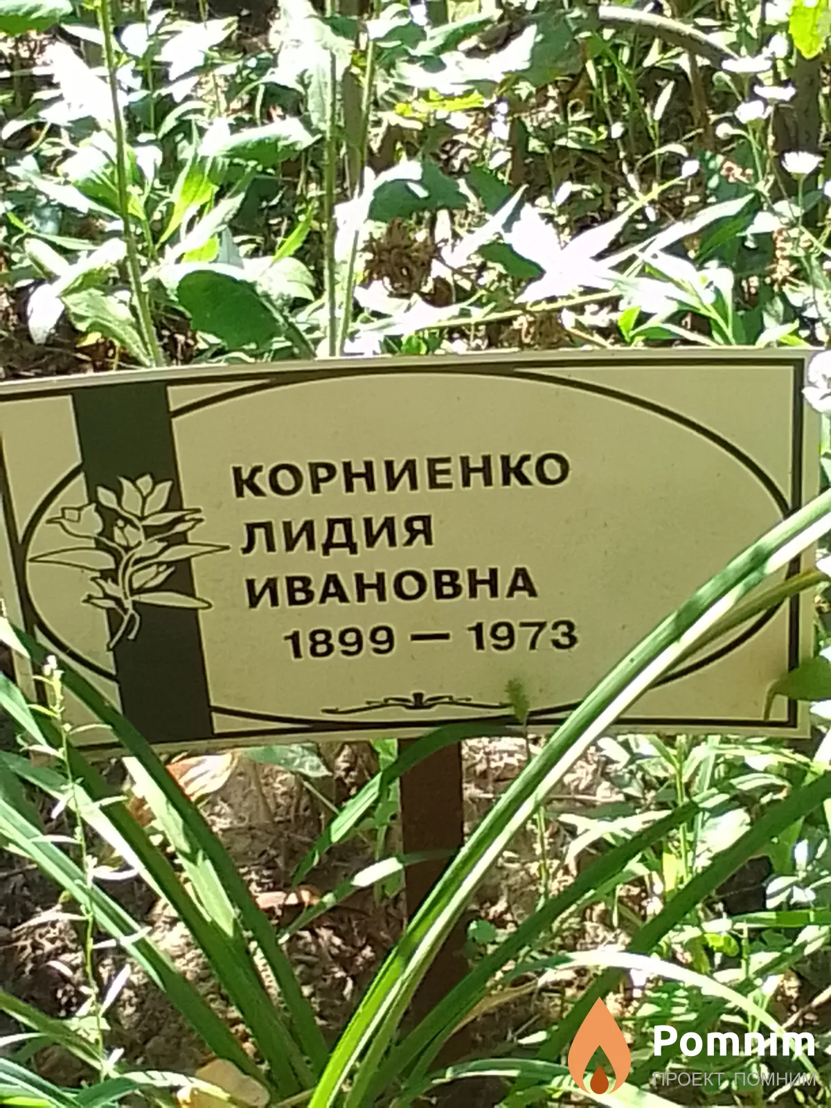 Корниенко Лидия Ивановна
