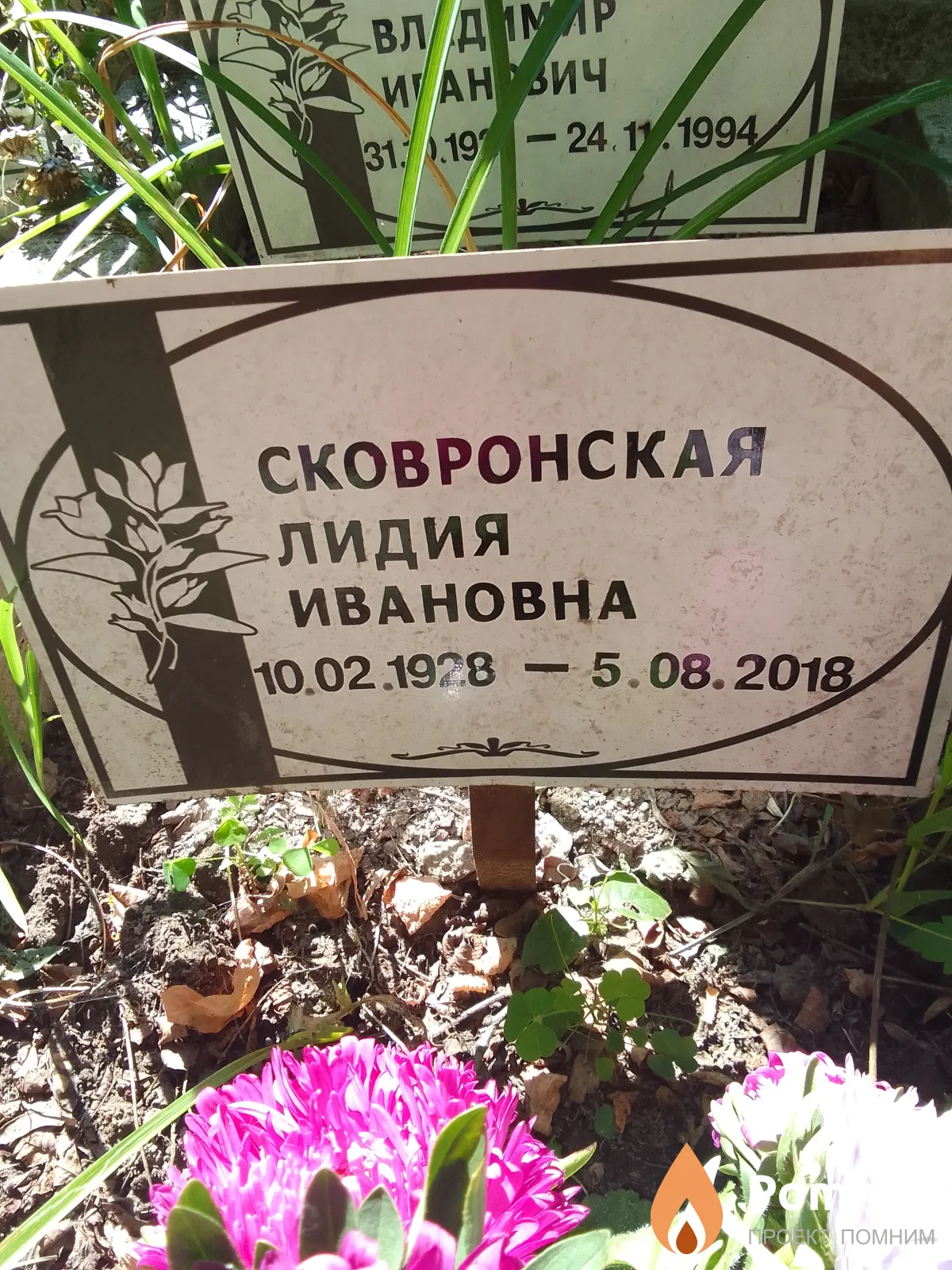Скворовская Лидия Ивановна
