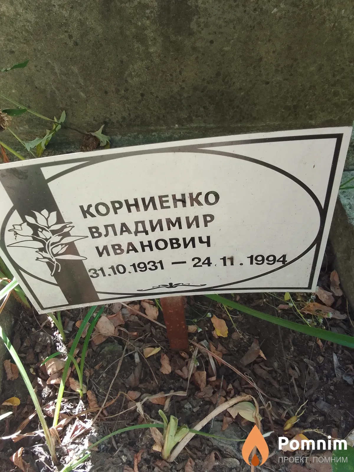 Корниенко Владимир Иванович