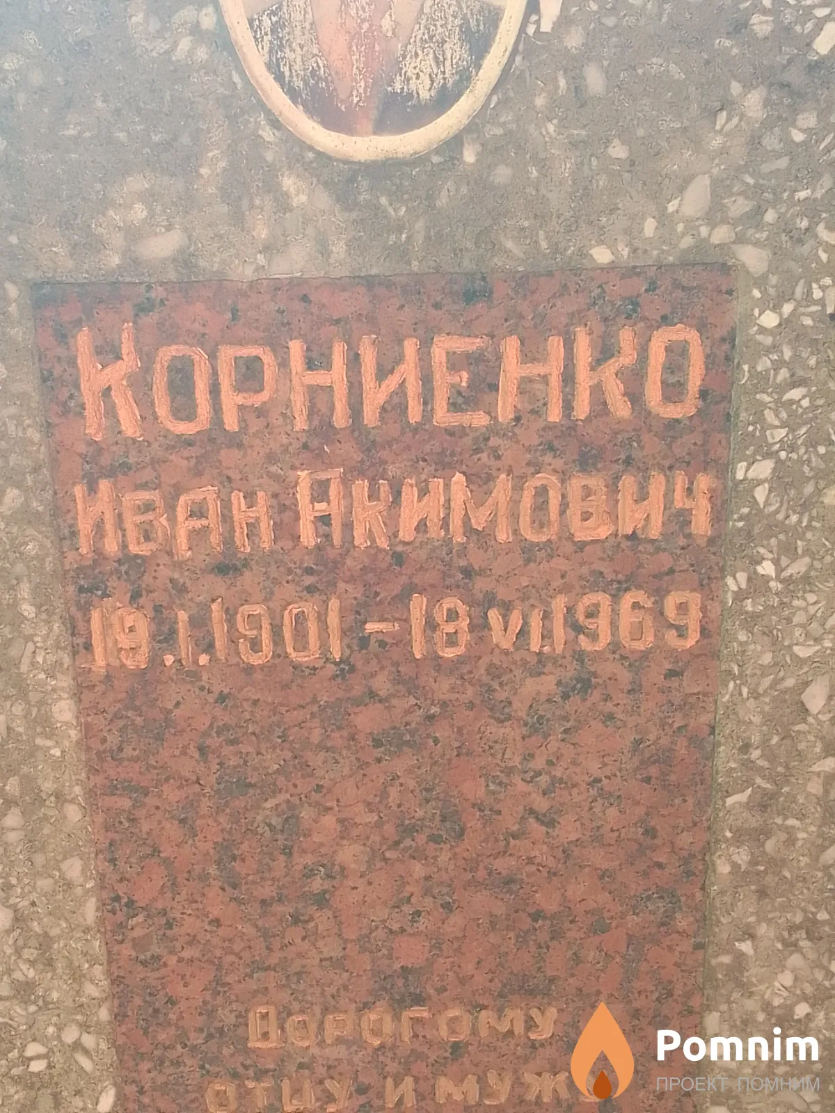 Корниенко Иван Акимович