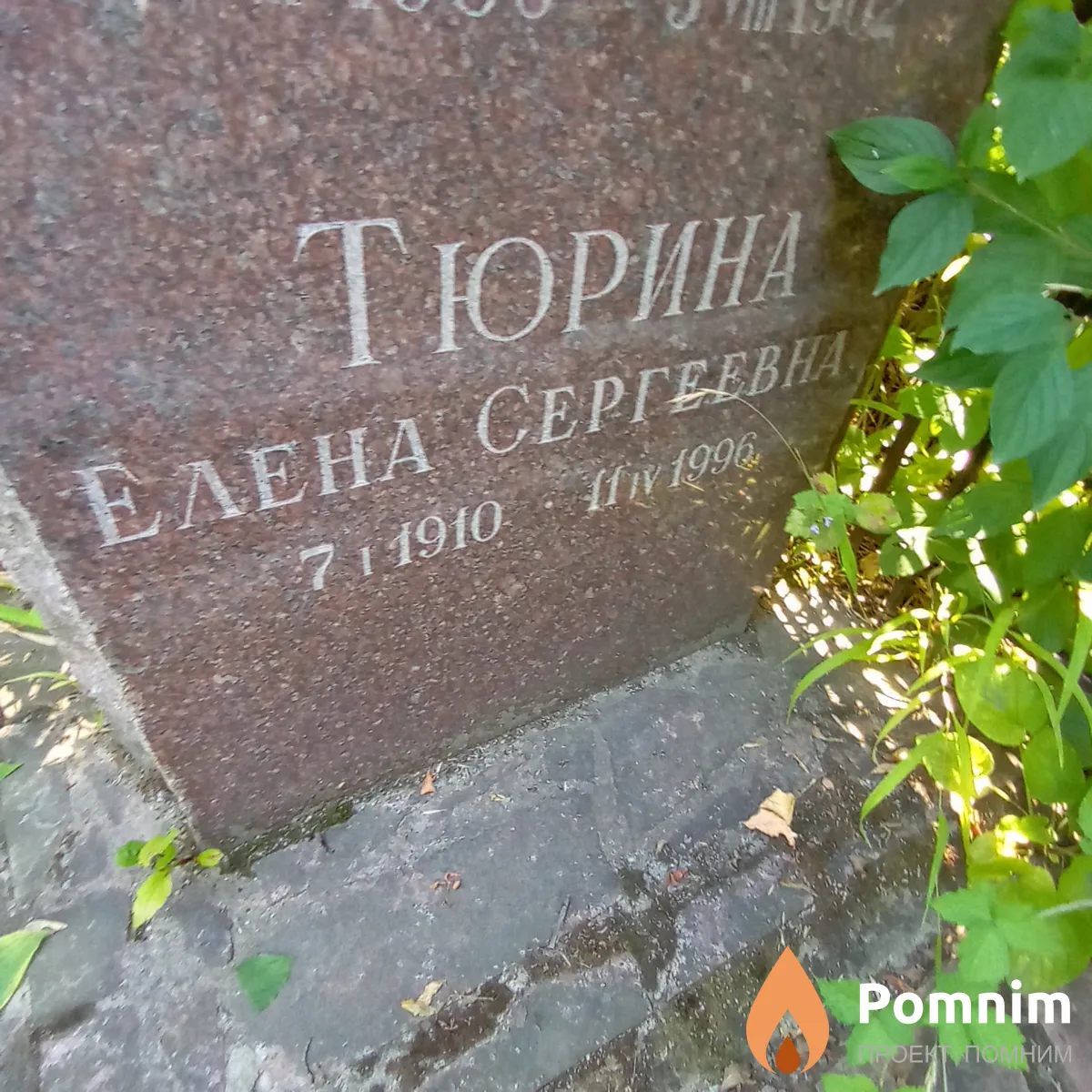 Тюрина Елена Сергеевна