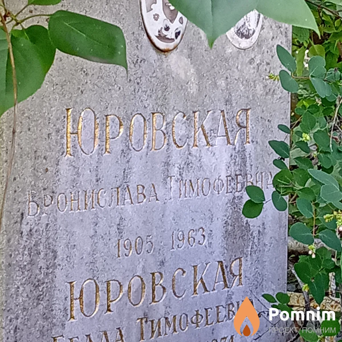 Юровская Бронислава Тимофеевна
