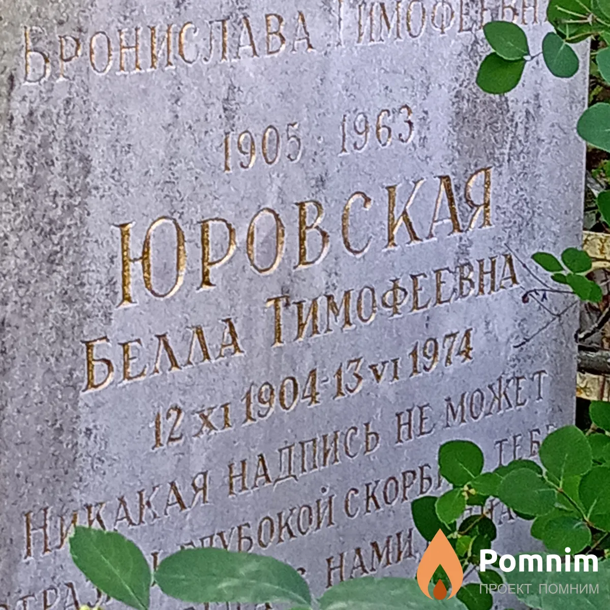 Юровская Белла Тимофеевна