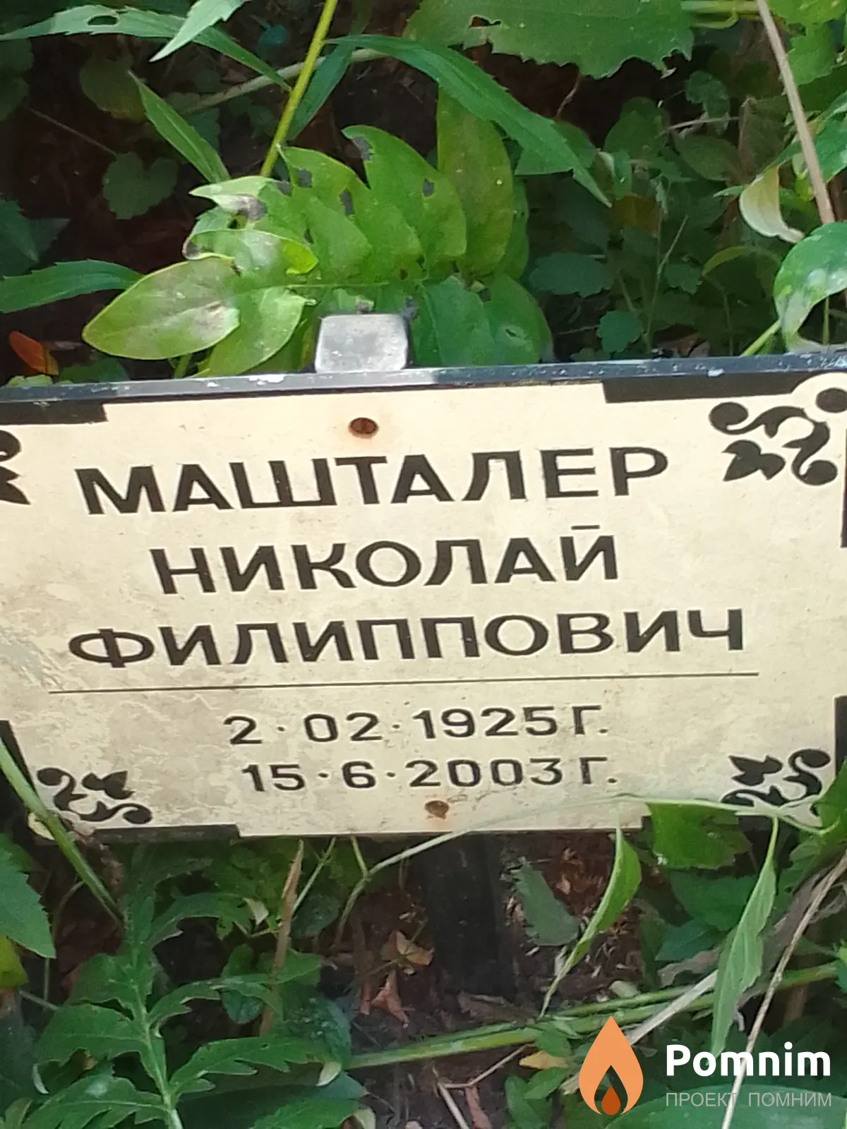 Машталер Николай Филиппович