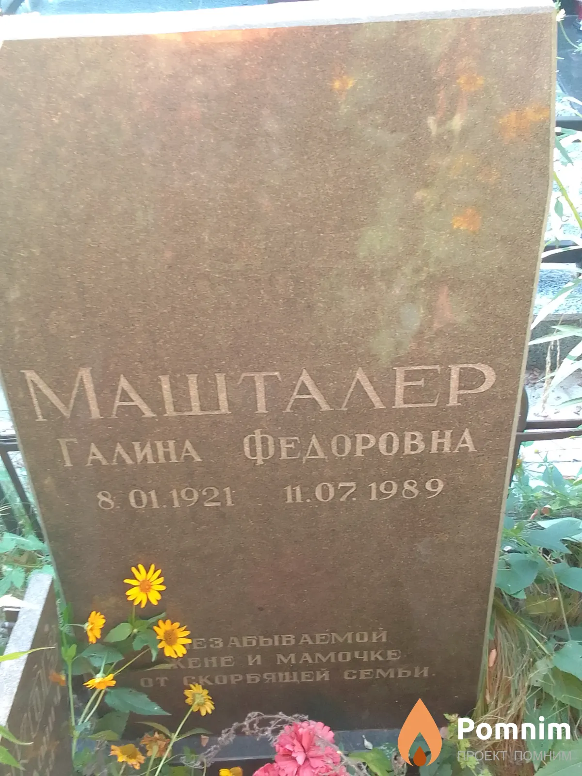 Машталер Галина Федоровна