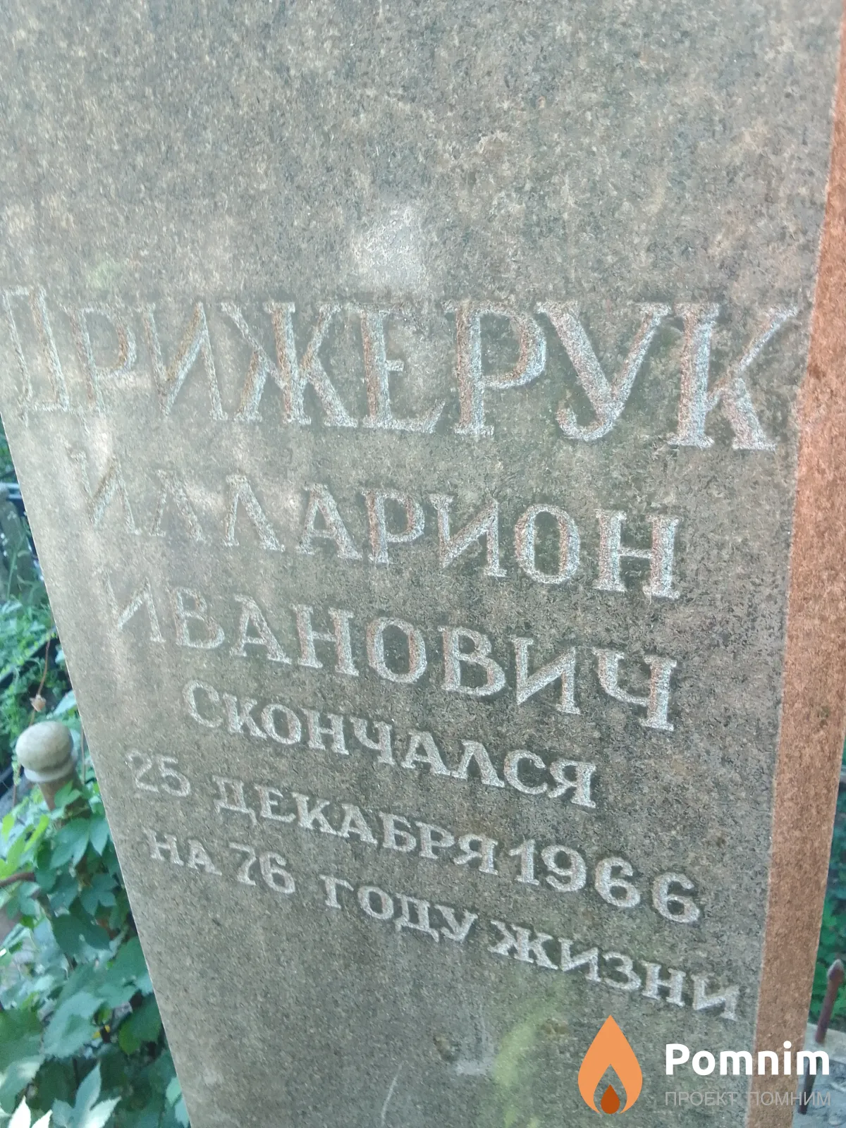 Дрижерук Илларион Иванович