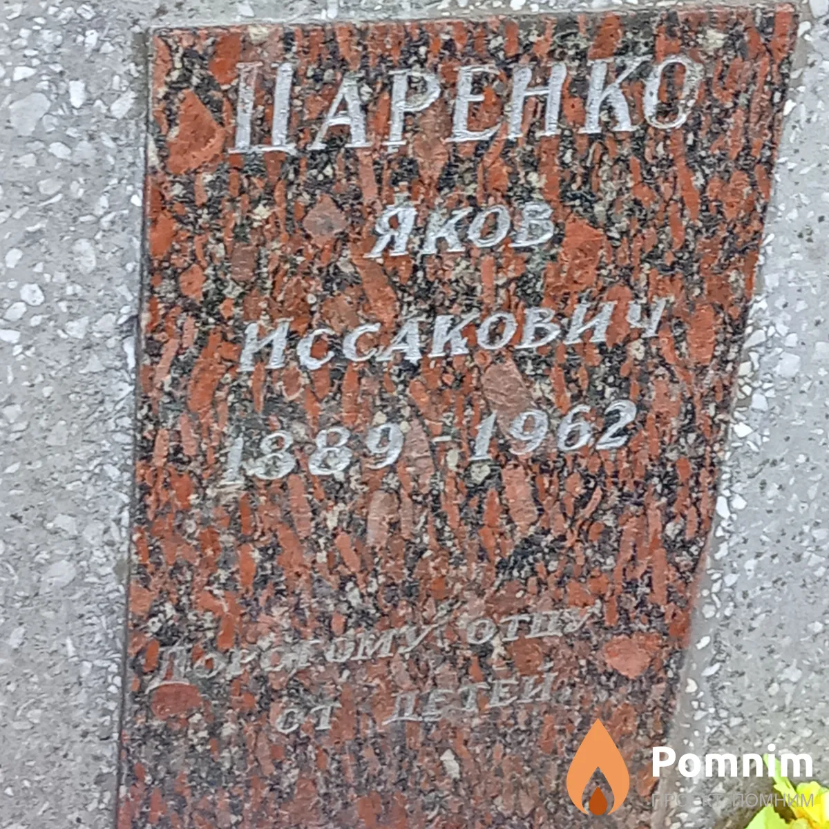 Царенко Яков Исаакович