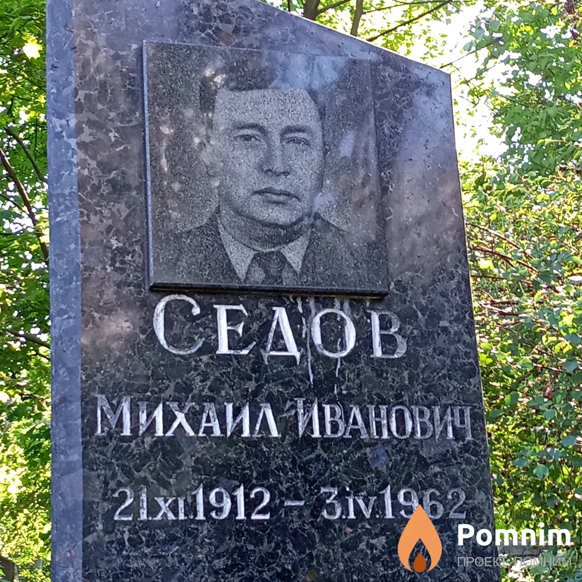 Седов Михаил Иванович