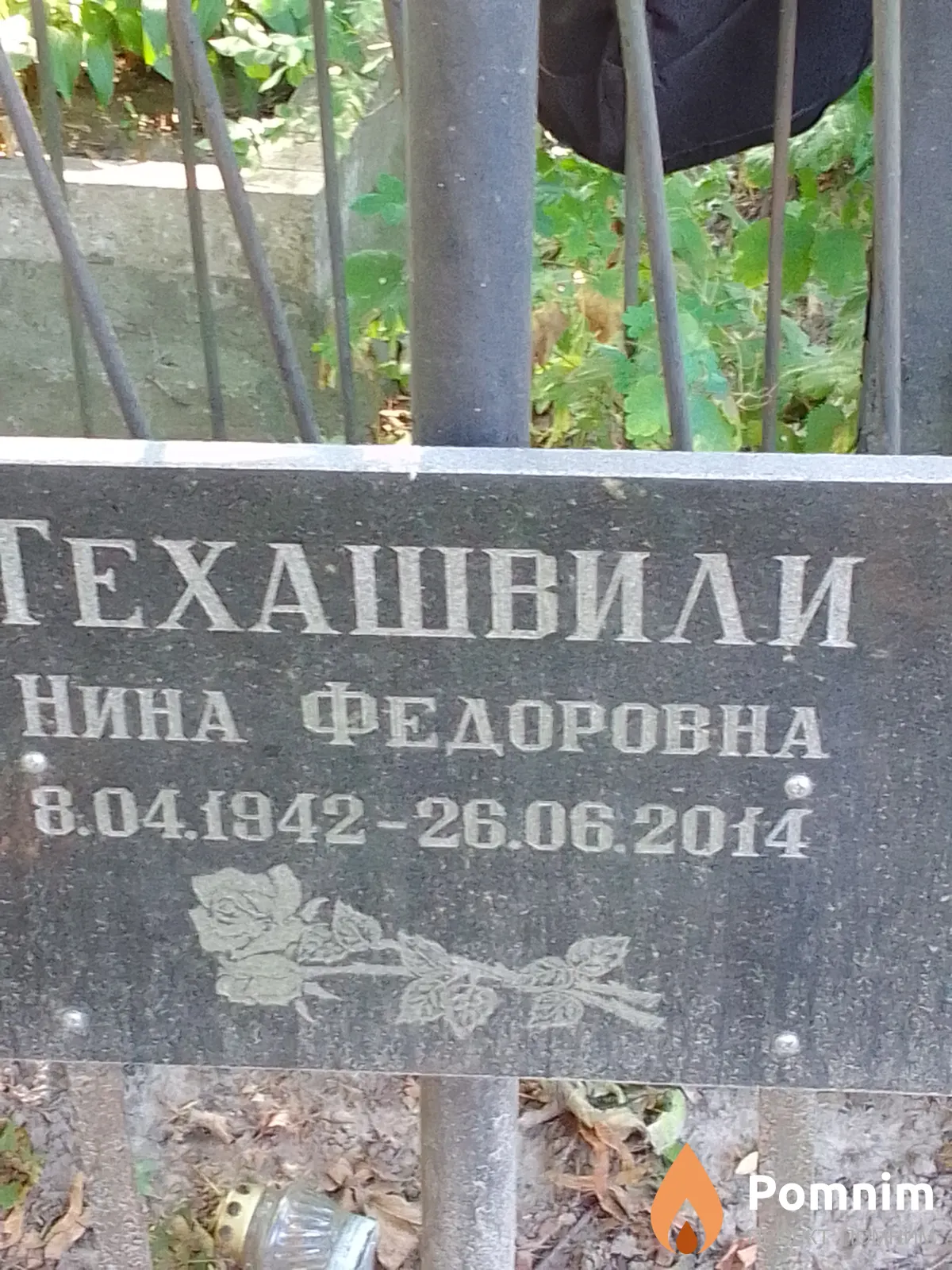 Техашвили Нина Федоровна