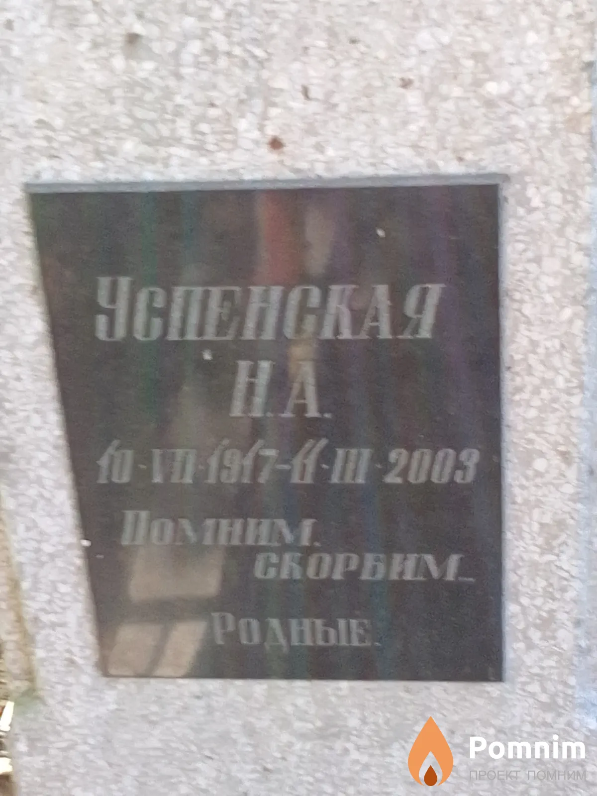 Успенская Н А