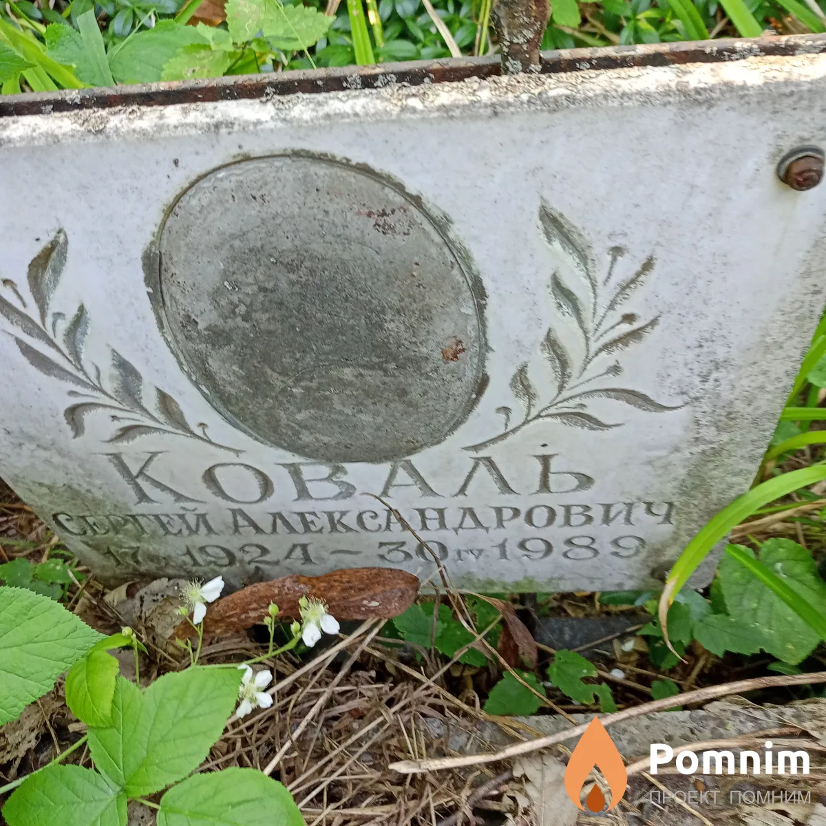 Коваль Сергей Александрович