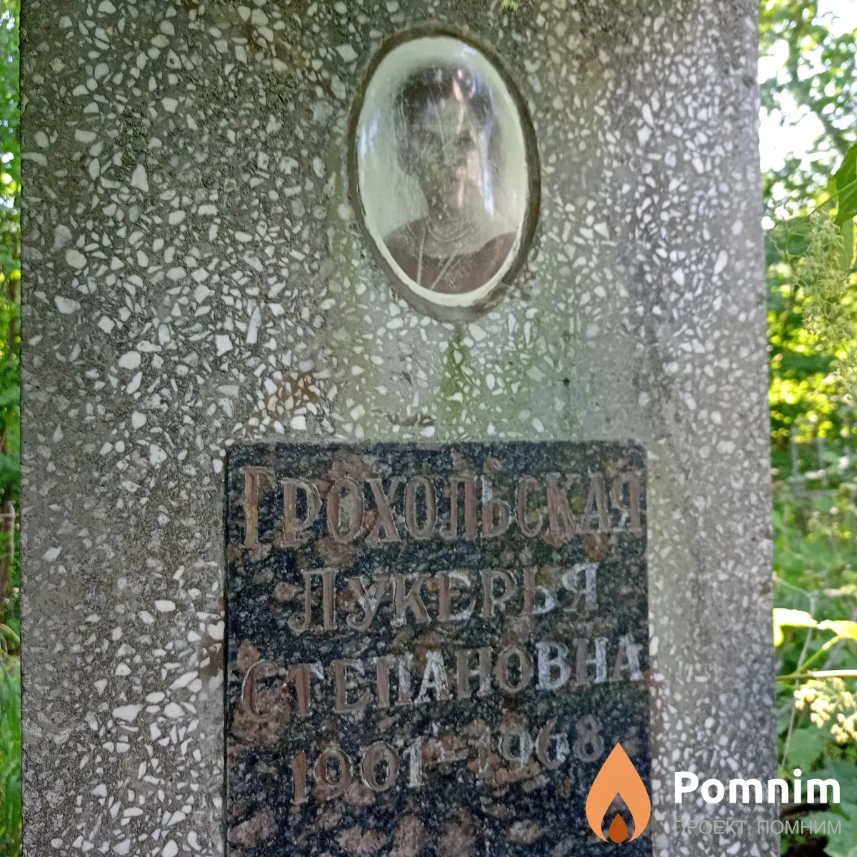 Грохольская Лукерья Степановна