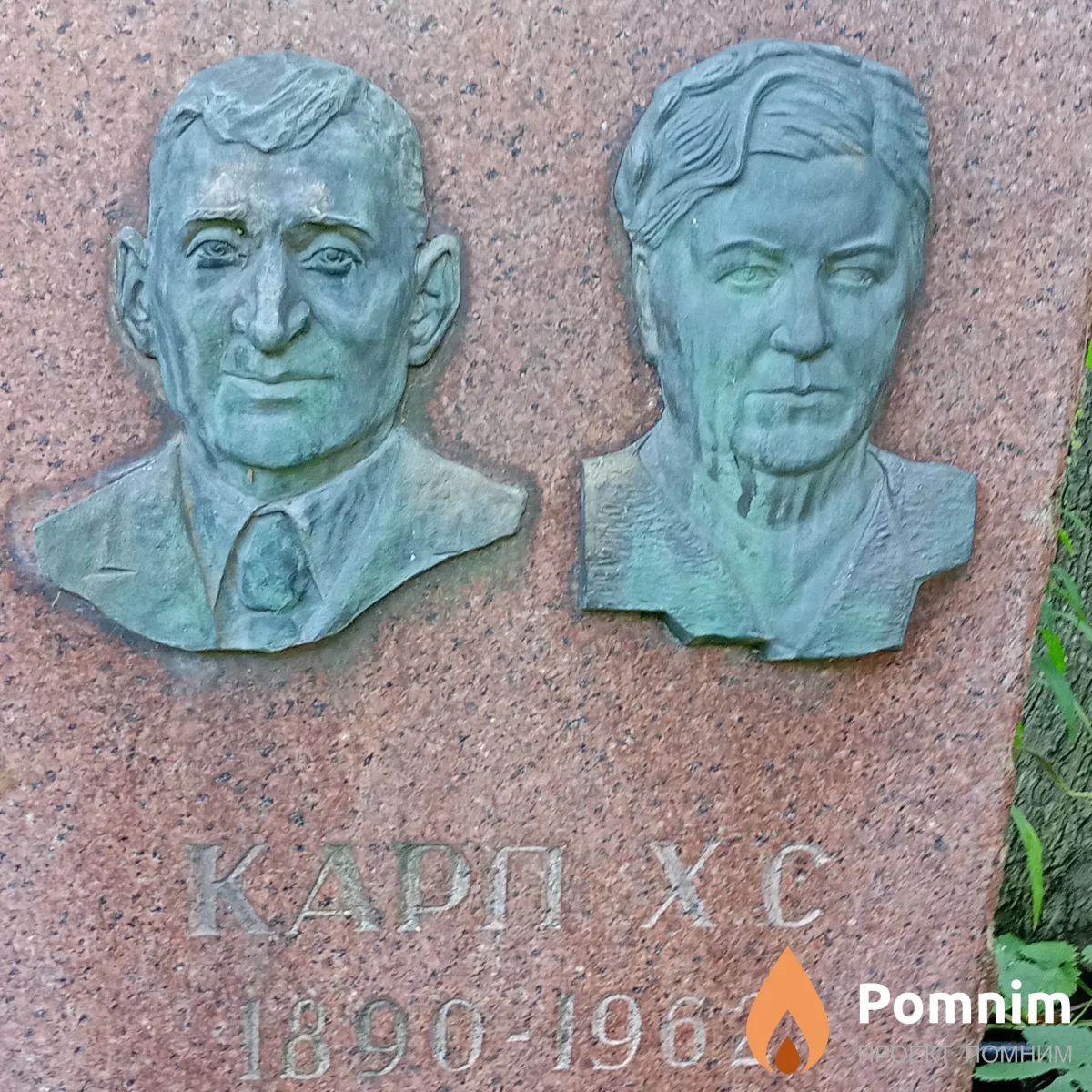 Карп Х С