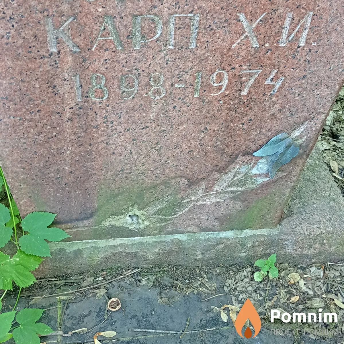 Карп Х И