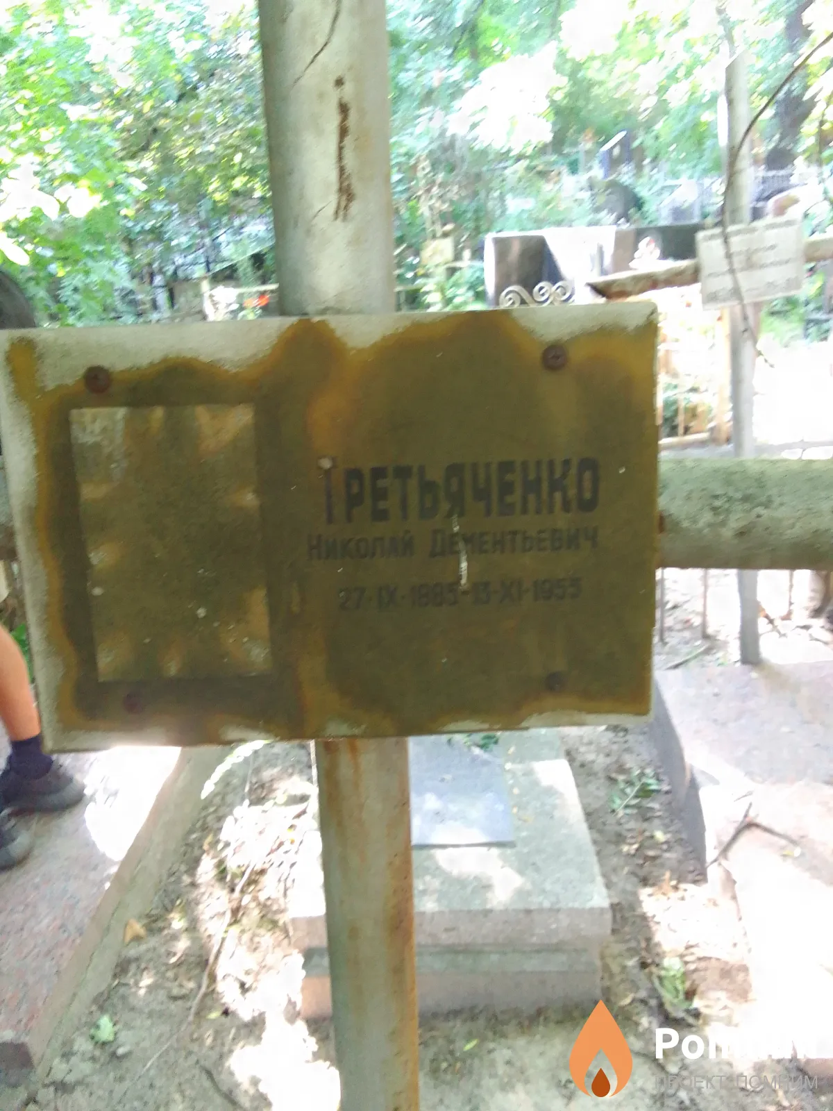Третьяченко Николай Дементьевич