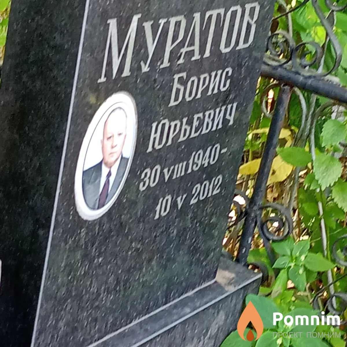 Муратов Борис Юрьевич