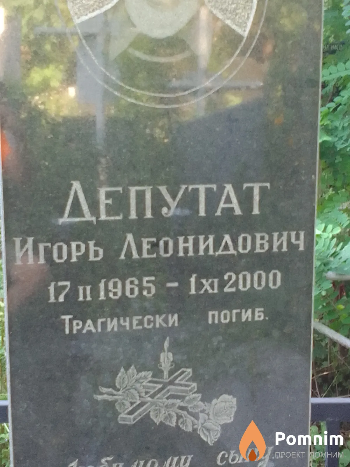 Депутат Игорь Леонидович