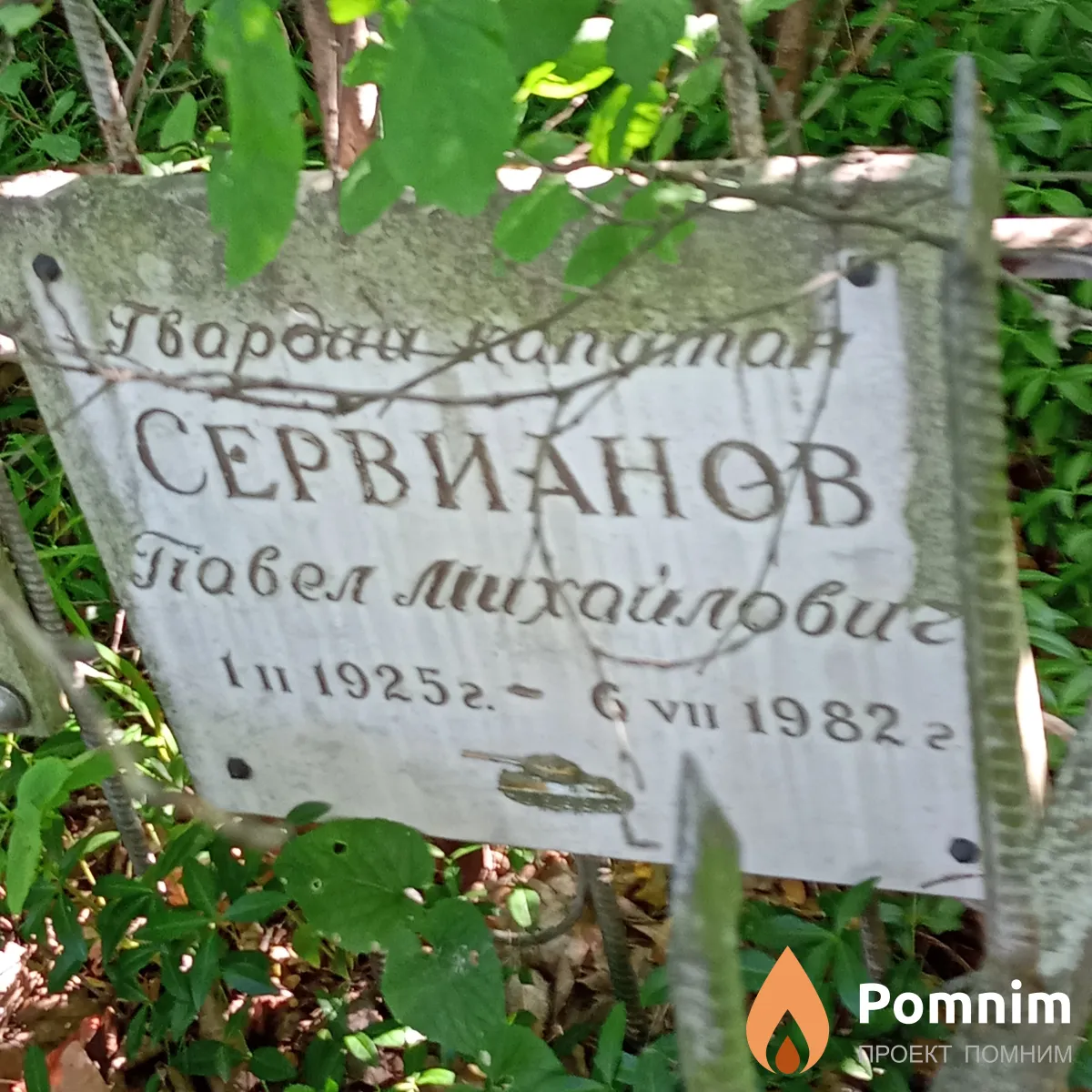 Сервианов Павел Михайлович