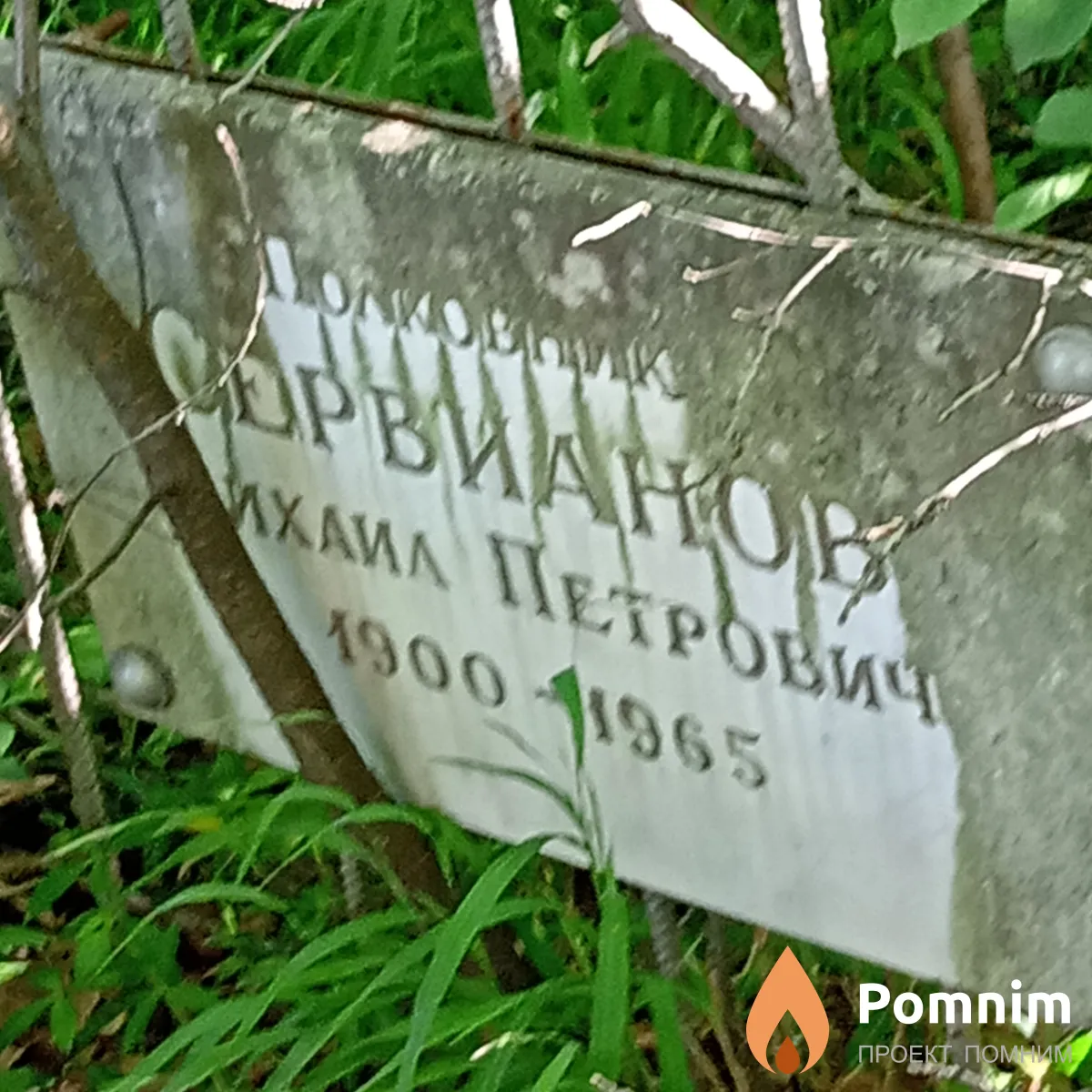 Сервианов Михаил Петрович
