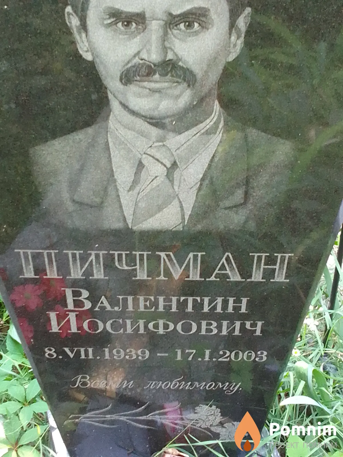 Пичман Валентин Иосифович